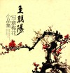 王朝阳写意梅花小品集 封面