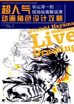 超人气动画角色设计攻略  羽山淳一的现场绘画解说课 电子书封面