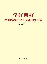 学好用好中国特色社会主义政治经济学 封面