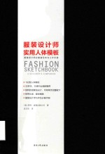 服装设计师实用人体模板  服装设计师必备速写与工作手册 封面