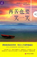 再苦也要笑一笑 电子书封面
