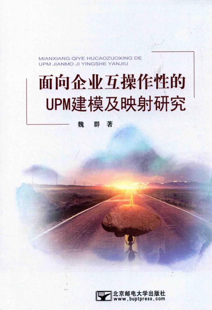 面向企业互操作性的UPM建模及映射研究 封面