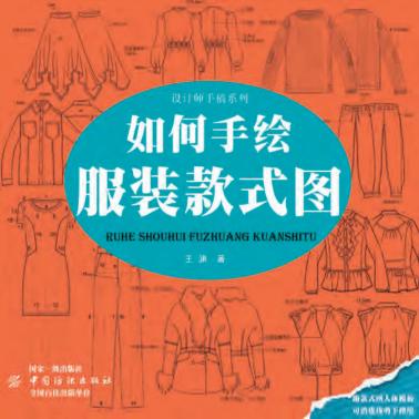 如何手绘服装款式图 封面