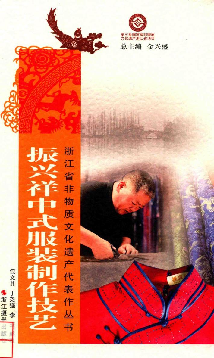 振兴祥中式服装制作技艺 封面