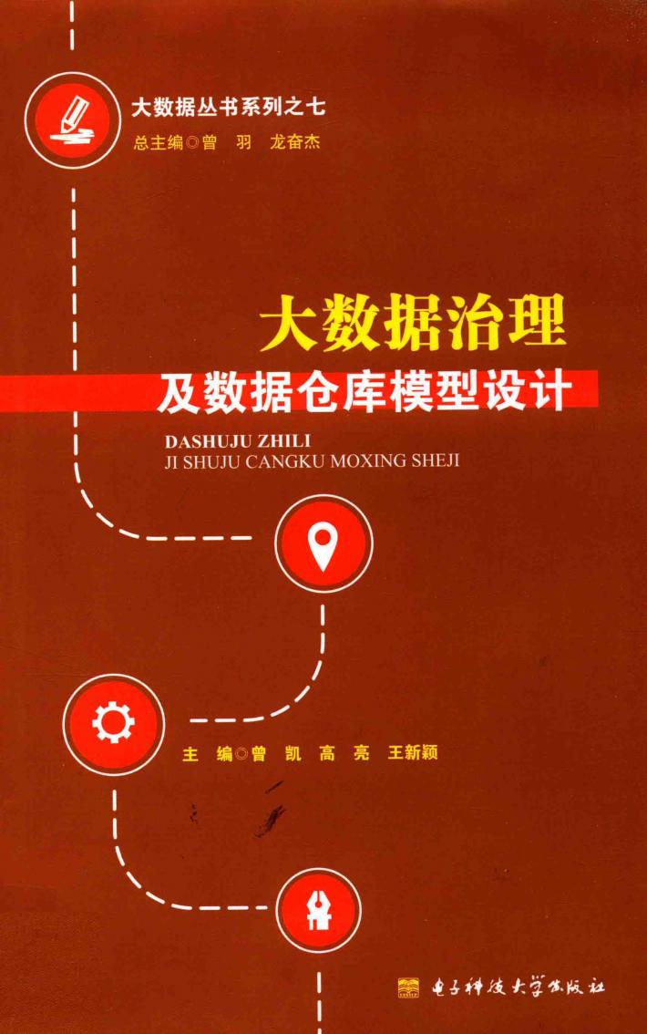 大数据治理及数据仓库模型设计 封面