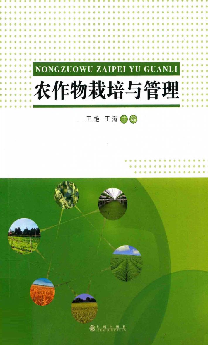 农作物栽培与管理 封面