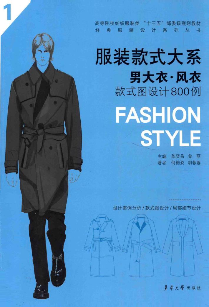 服装款式大系  男大衣·风衣  款式图设计800例 封面