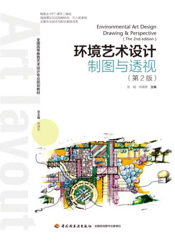 全国高等教育艺术设计专业规划教材  环境艺术设计制图与透视  第2版 封面
