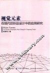 视觉元素在现代纺织品设计中的应用研究 封面