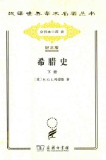 希腊史:迄至公元前322年 下 封面