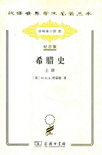 希腊史：迄至公元前322年  上 封面