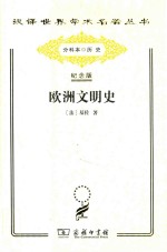 欧洲文明史:自罗马帝国败落起至法国革命 封面