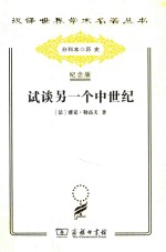 试谈另一个中世纪:西方的时间、劳动和文化 封面