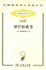 罗芒狂欢节：从圣烛节到圣灰星期三  1579-1580 封面