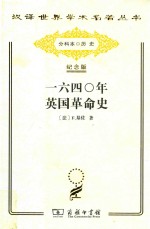 1640年英国革命史 封面