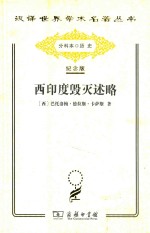 西印度毁灭述略 封面