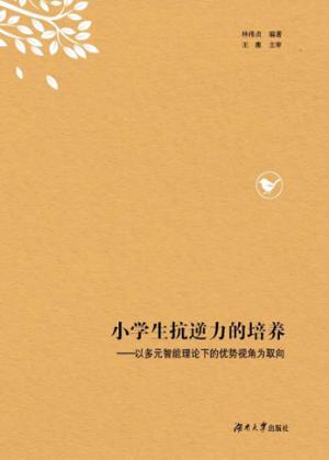 小学生抗逆力的培养  以多元智能理论下的优势视角为取向 封面