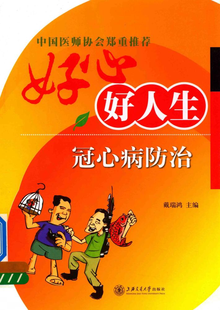 好心好人生 冠心病防治 封面