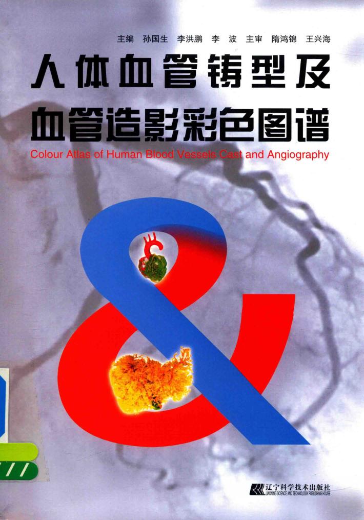 人体血管铸型及血管造影彩色图谱 封面