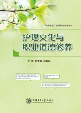 护理文化与职业道德修养 封面