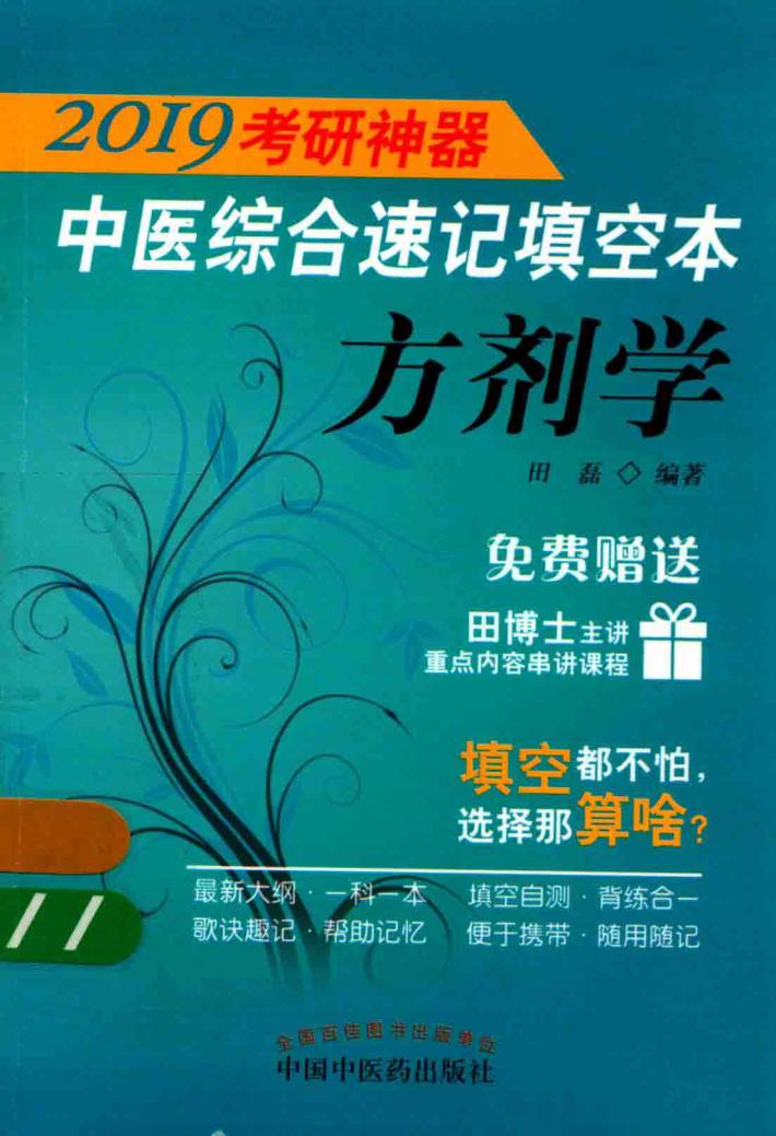 2019考研神器  中医综合速记填空本  方剂学 封面