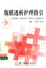 腹膜透析护理指引 封面