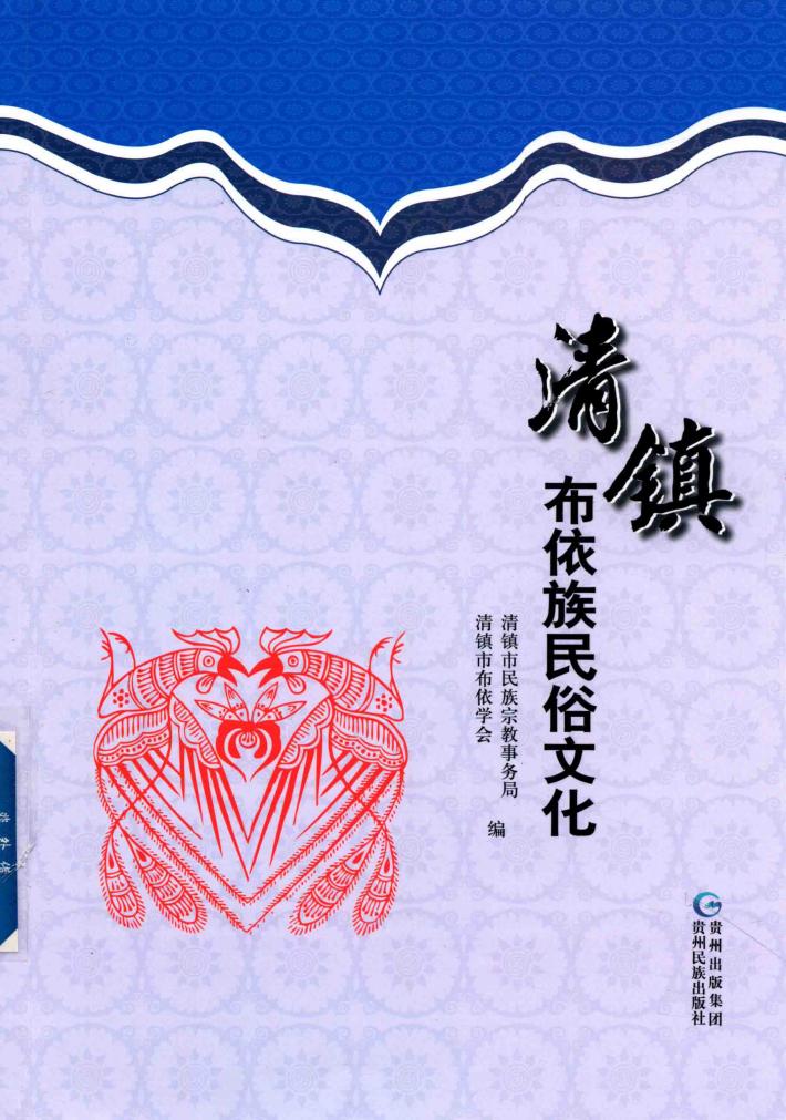 清镇布依族民俗文化 封面