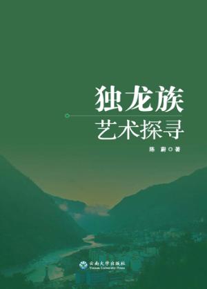 独龙族艺术探寻