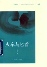 火车与匕首 封面