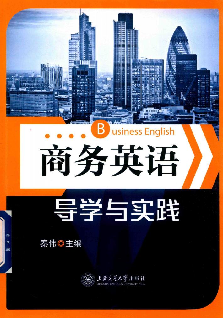 商务英语导学与实践 封面