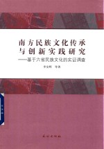 南方民族文化传承与创新实践研究  基于六省民族文化的实证调查 封面