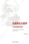 马克思主义哲学中国化的历程 封面