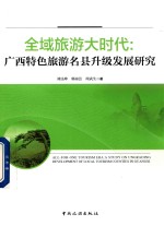 全域旅游大时代  广西特色旅游名县升级发展研究 封面