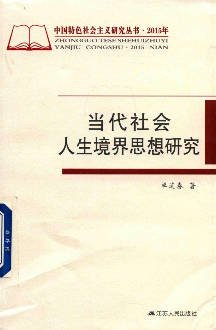 当代社会人生境界思想研究 封面