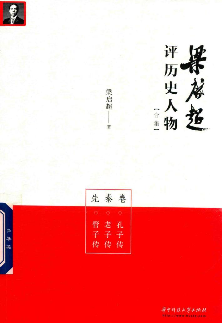 梁启超评历史人物合集  先秦卷  孔子传  老子传  管子传 封面