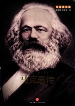 马克思传 封面