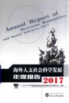 海外人文社会科学发展年度报告  2017版 封面