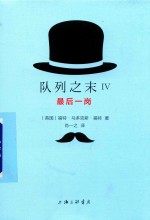 队列之末  4  最后一岗 封面