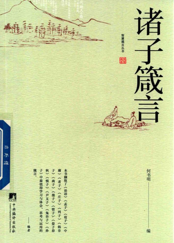 诸子箴言 封面
