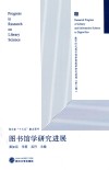 图书馆学研究进展 封面