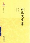 白化文文集  第3卷  北大熏习录 封面