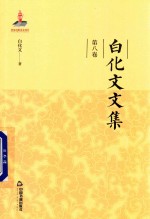 白化文文集  第8卷  三生石上旧精魂 封面