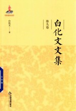 白化文文集  第9卷  退士闲篇 封面