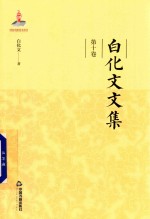 白化文文集  第10卷  闲谈写对联 封面