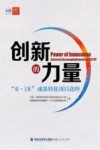 创新的力量  “6·18”成果转化项目选粹 封面