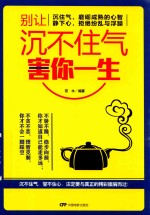 别让沉不住气害你一生 封面