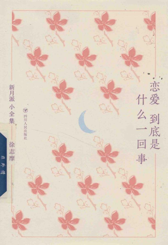 新月派小全集  恋爱到底是什么一回事 封面