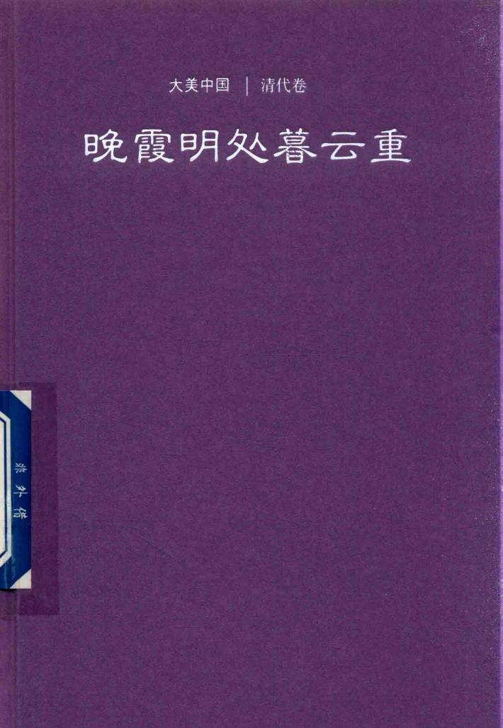 晚霞明处暮云重  清代卷 封面