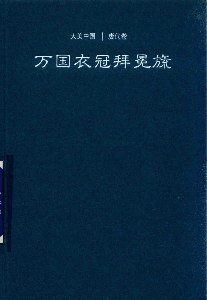 万国衣冠拜冕旒  唐代卷 封面
