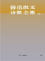 鲁迅散文诗歌全集 封面